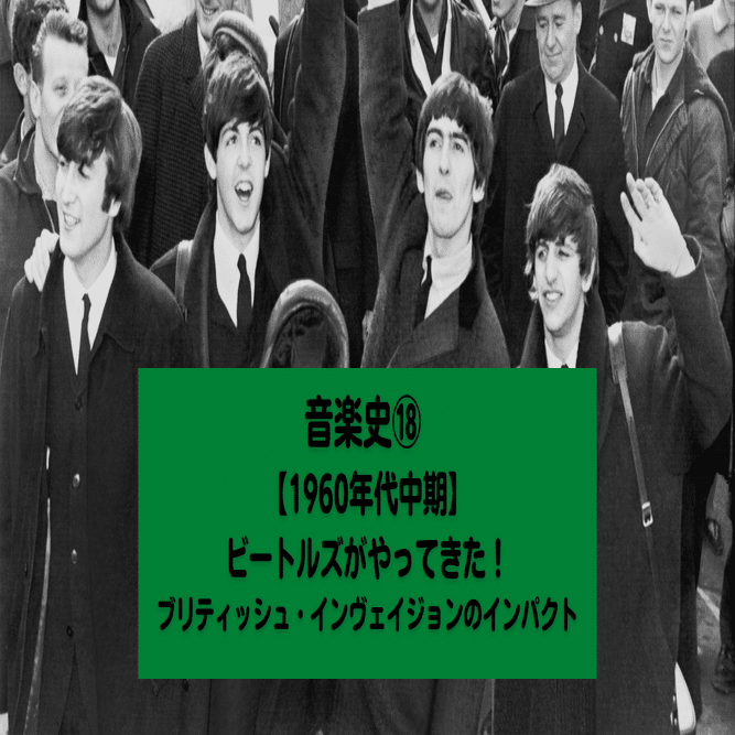 23 音楽史⑱ 【1960年代中期】ビートルズがやってきた！ブリティッシュ