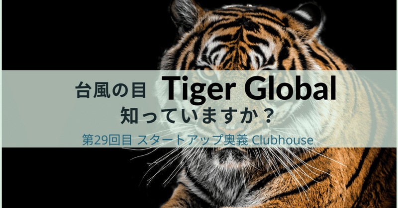 台風の目、Tiger Globalを知っていますか？ユニコーン企業に爆速で投資！