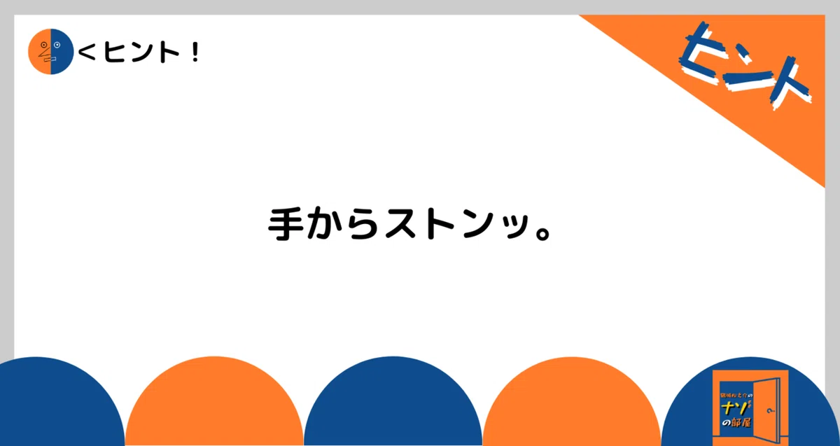 ヒント