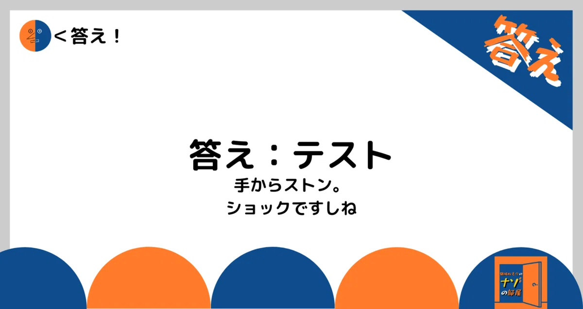 答え