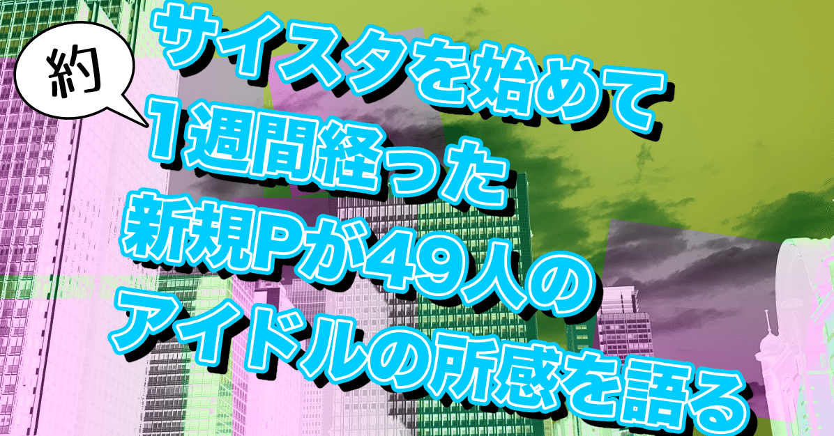 サイスタを始めて1週間経った新規pが49人のアイドルの所感を語る ボディブ大社 Note