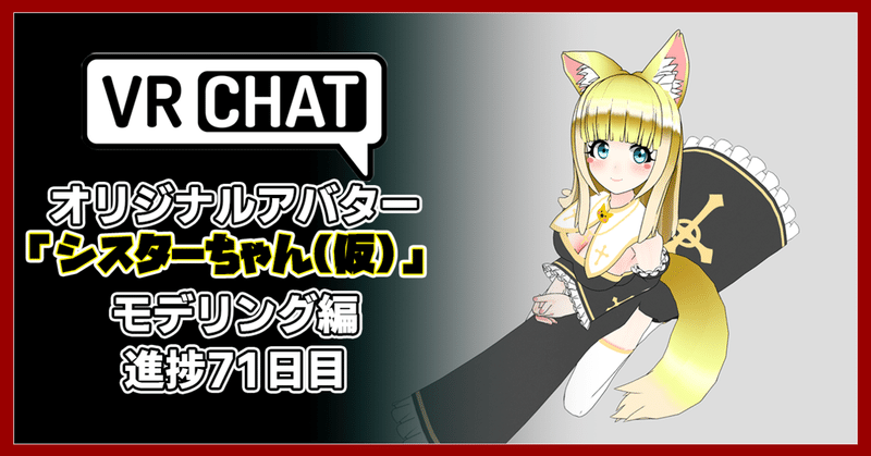 【モデリング記録】VRChatアバター、オリジナル３Dモデル「修道女シスターちゃん(仮)」制作日記71日目。かわいいを目指します。スーパーゲームクリエイター「はるひめ」VRC