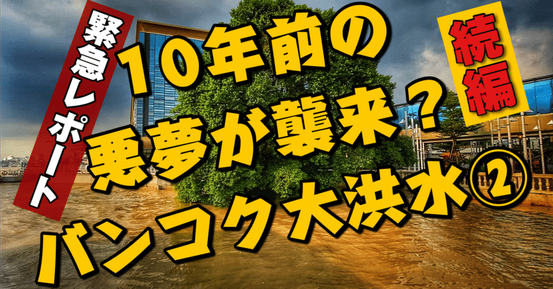 🟥続10年前の悪夢が襲来?バンコク大洪水②緊急レポート‼️/ASOKE CHANNEL Bangkok Thailand #159🟥