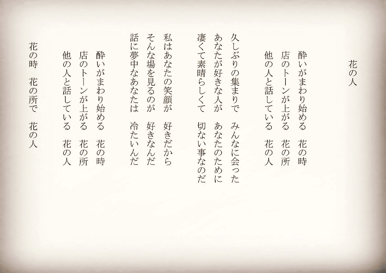 1分で読める朝の詩 花の人 花は最高の贅沢ですね 送る方も嬉しい こんな時代に1周年おめでとうございます 詩 詩人 ポエム 現代詩 自由詩 恋愛詩 恋愛 恋 Art 東 龍青 アズマ リュウセイ Note