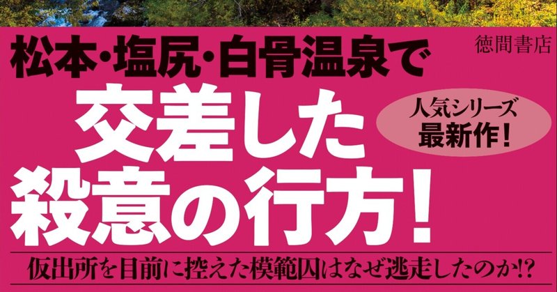 梓林太郎「人情刑事道原伝吉　信州・塩狩峠殺人事件」