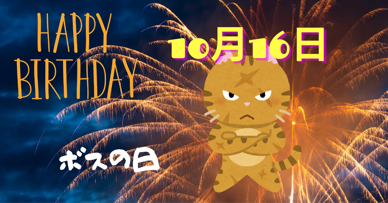 今日は ボスの日 お誕生日おめでとうございます 今日誕生日の人は 富を築く 自尊心と威厳を備える 知識を重んじる 忠実な人だそうな そして 今日という日は 誠実にコツコツと頑張りたい日 Htt Ichijin Note 今日は ボスの日 お誕生日おめでとうございます 今日誕生日の人は 富を築く 自尊心と威厳を備える 知識を重んじる 忠実な人だそうな そして 今日という日は 誠実にコツコツと頑張りたい日 Htt Ichijin Note