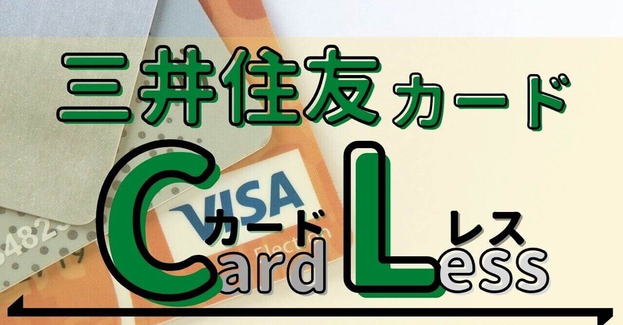 三井住友カード(CL:カードレス)の使い方は？NL:ナンバーレスとの違いを比較検証！｜ぬくぬく