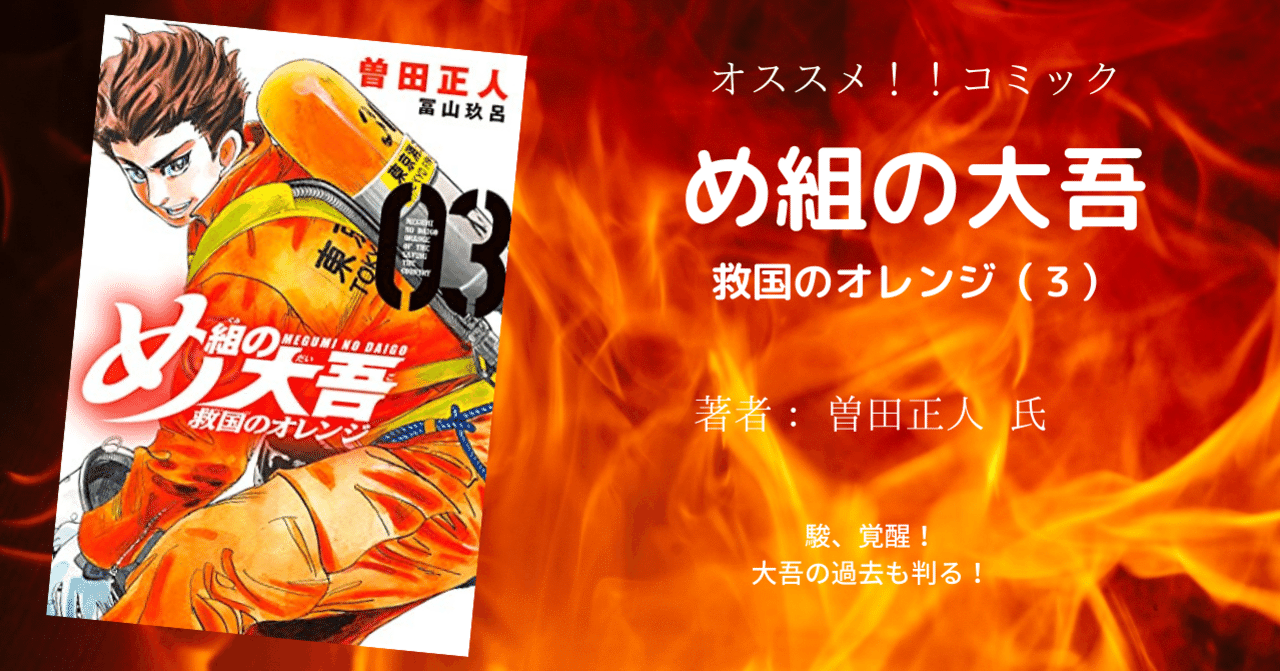 おすすめ漫画「め組の大吾 救国のオレンジ（３）」駿、覚醒！！｜こも