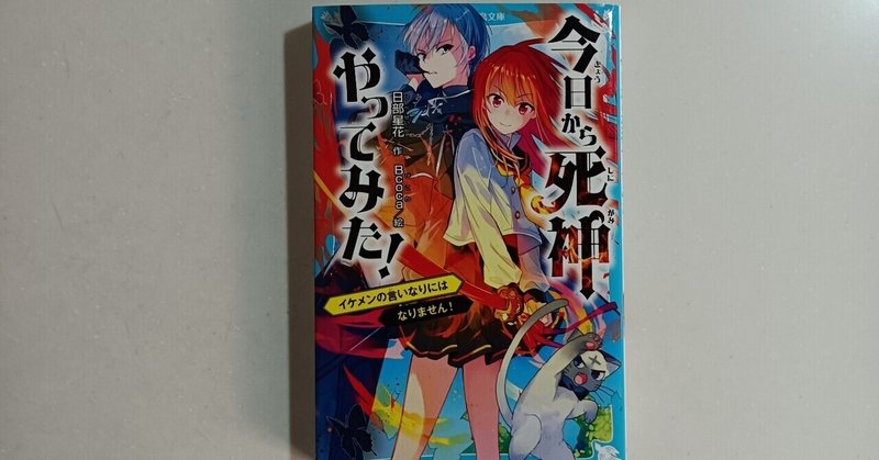 今日から死神やってみた！／日部星花　読書感想文