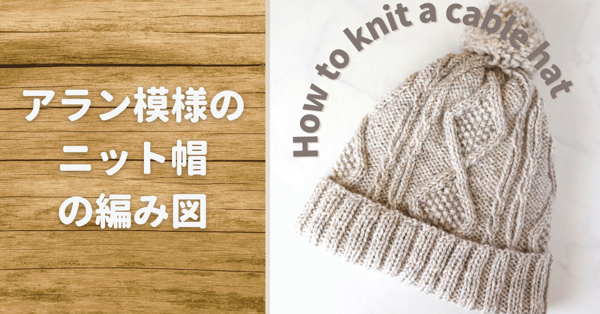 アラン模様のニット帽の編み図(パターン・レシピ)｜かず@あみもの帖