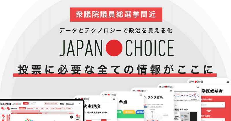 【2021衆院選】JAPAN CHOICE の使い方
