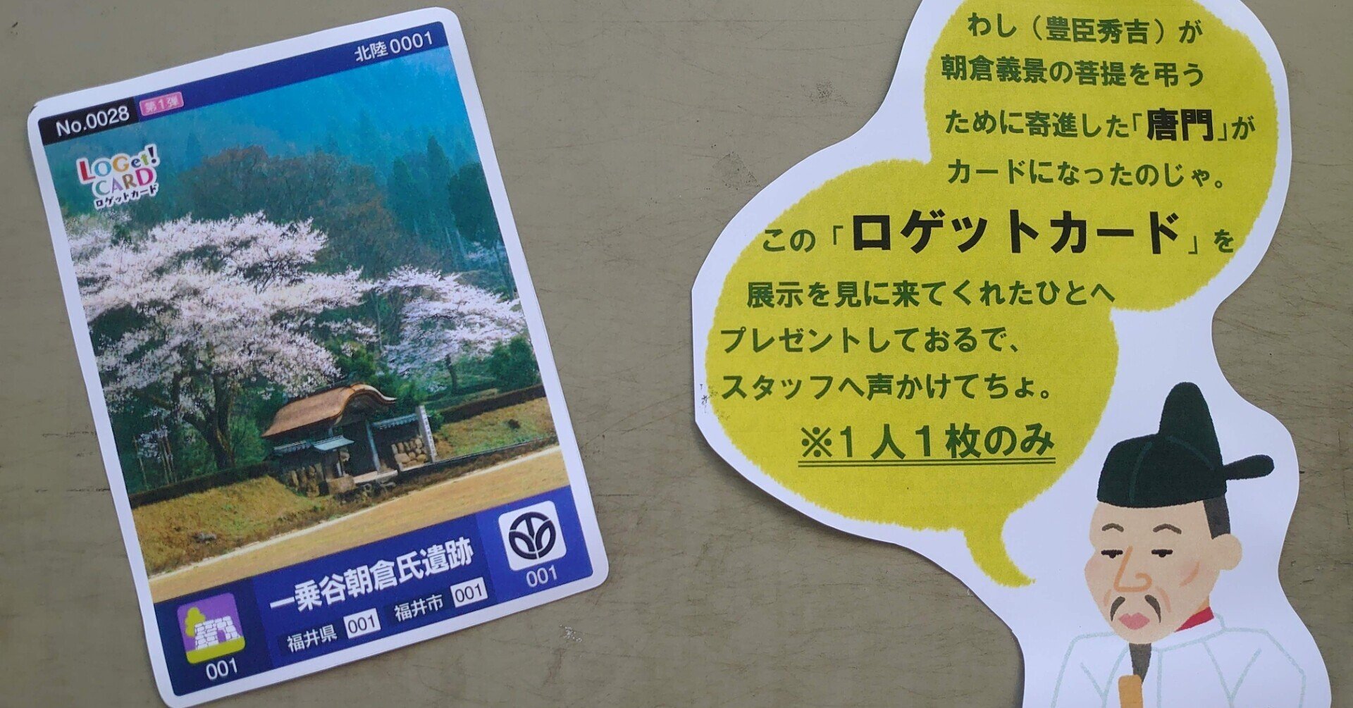 只今大阪で福井の「ロゲットカード」がゲット出来ます!!｜きむいさ