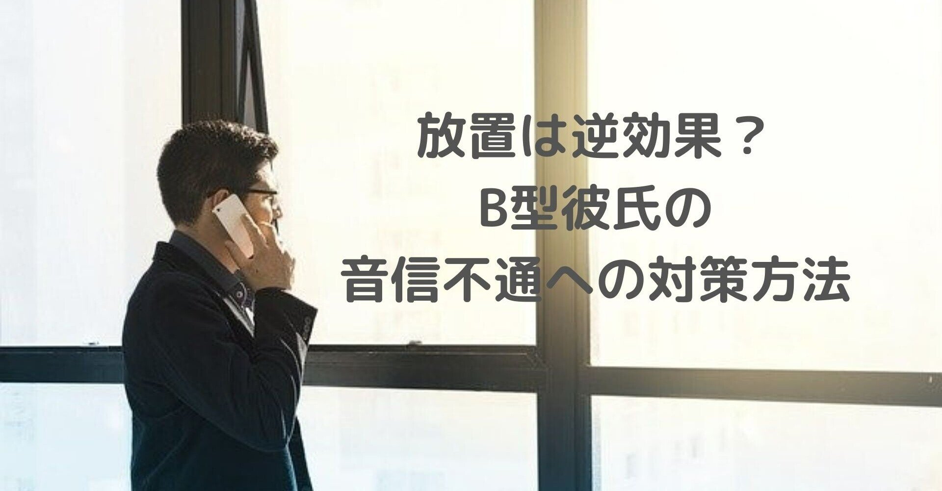 放置は逆効果 B型彼氏の音信不通への対策方法とは Elena 恋愛 国際恋愛カウンセラー Note 放置は逆効果 B型彼氏の音信不通への対策方法とは Elena 恋愛 国際恋愛カウンセラー Note