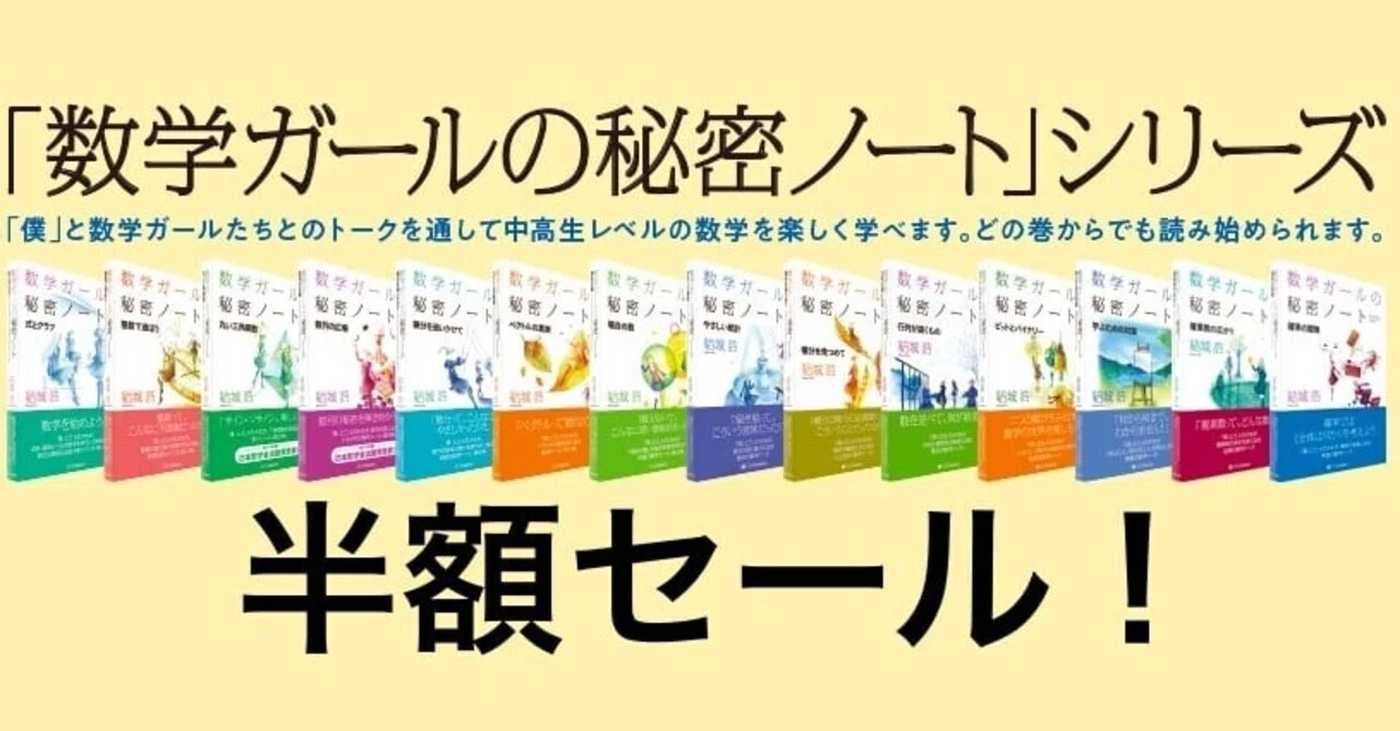 半額セール「数学ガールの秘密ノート」シリーズ（2021年10月28日まで 