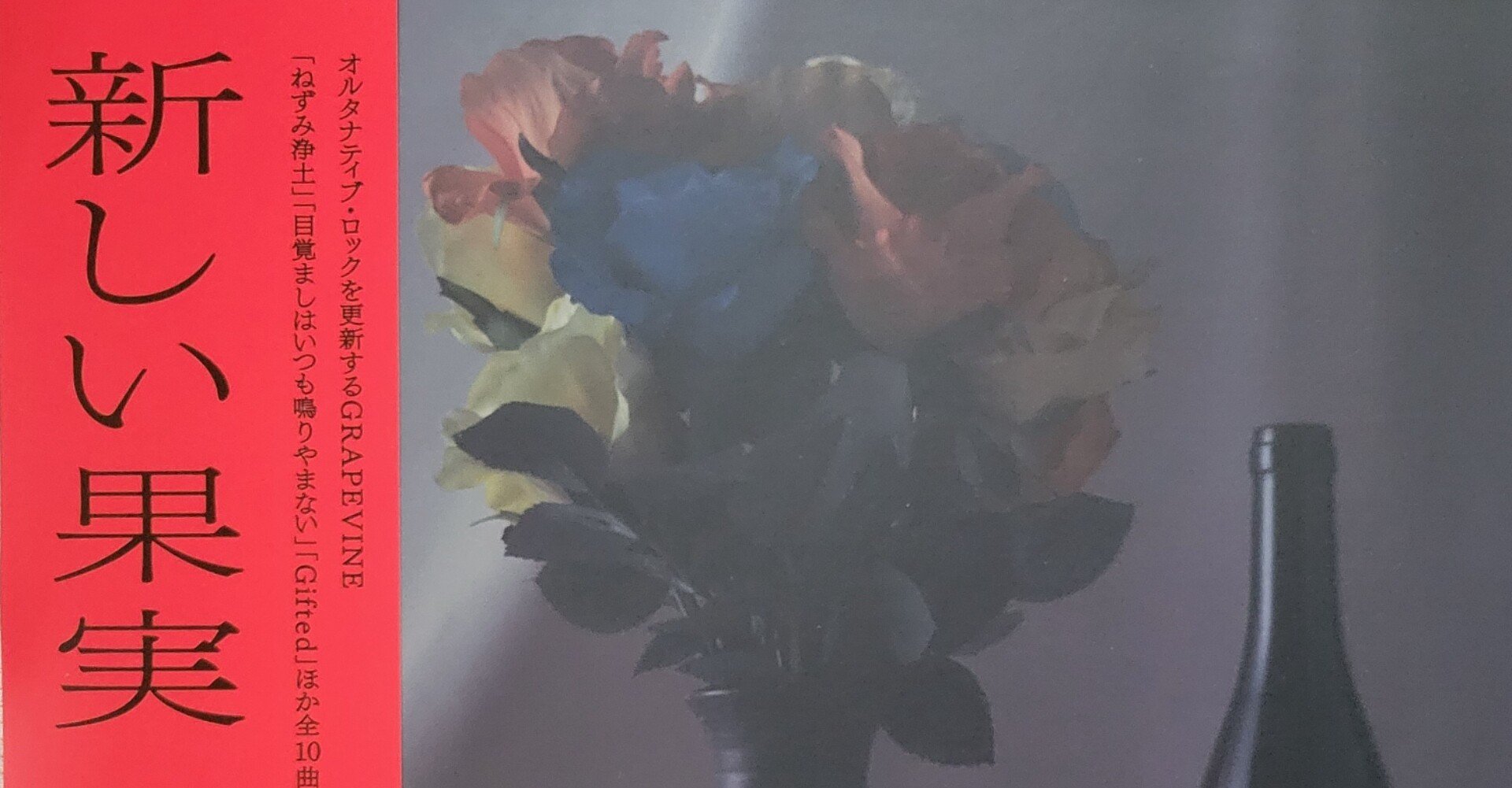 GRAPEVINE『新しい果実』を聴いて ー「Gifted」という警鐘ー｜coco