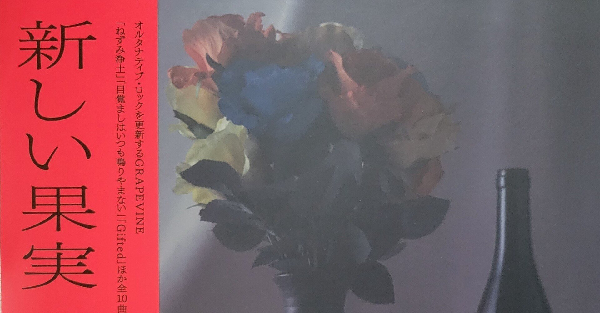 【未開封】GRAPEVINE レコード 新しい果実他2点 未開封】GRAPEVINE レコード 新しい果実他2点 - メルカリ