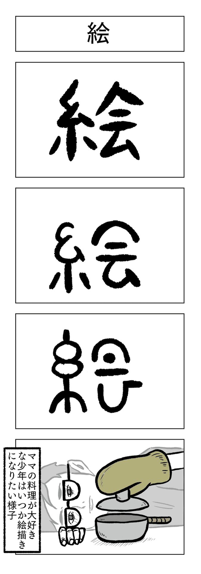 漢字の成り立ち4コマ 絵 小山コータロー Note