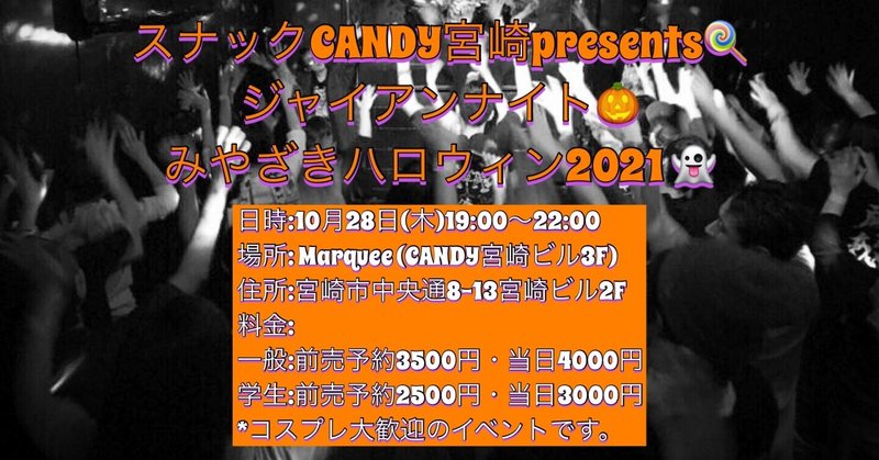 【DJダイノジ宮崎】スナックCANDY宮崎presents
ジャイアンナイトみやざきハロウィン2021、10月28日(木)開催‼️