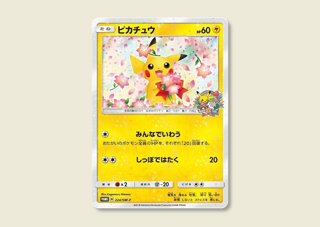【美品】ポケモンカード　みんなでいわうピカチュウ 1枚 楽天市場】ポケモンカード ピカチュウ みんなでいわう ポケセン