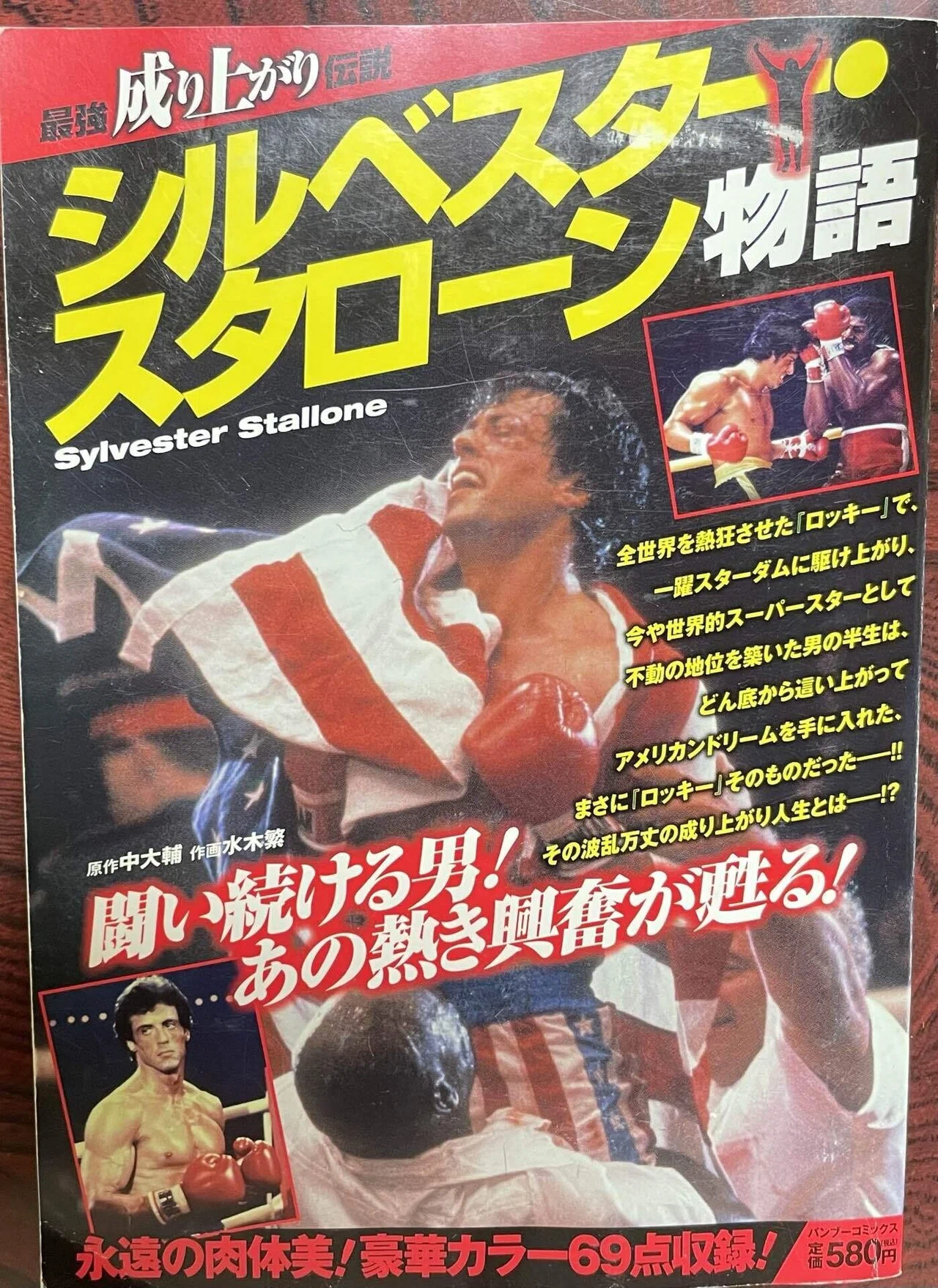 シルベスター・スタローン物語 モノ書きは、紙とペンさえあれば戦える─ 『シルベスター・スタローン