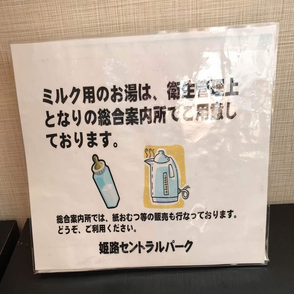 姫路セントラルパーク遊園地の授乳室情報 Family Info Kobe Note