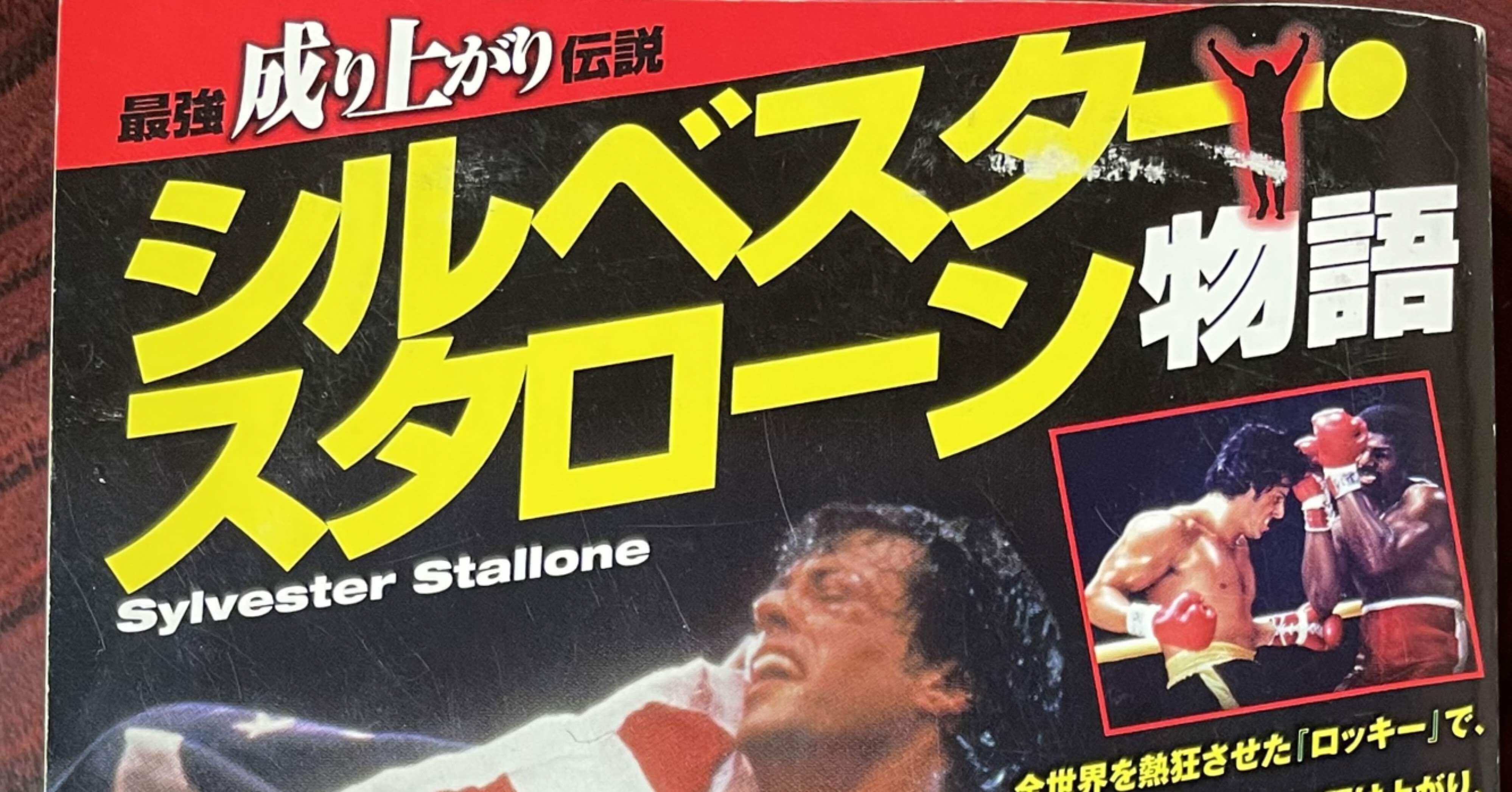 モノ書きは、紙とペンさえあれば戦える─ 『シルベスター・スタローン