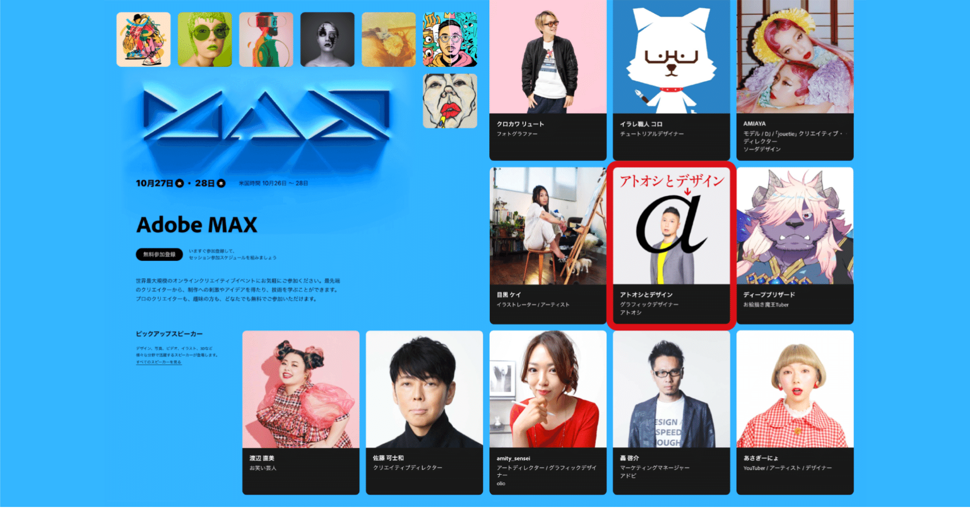 アトオシが Adobe Max 2021 に出演します アトオシとデザイン Note