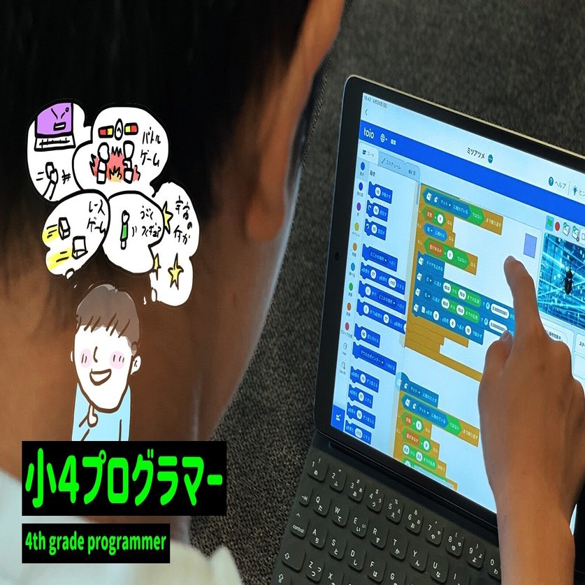 小４プラグラマー こどもがプログラミングに熱狂的にハマった３条件 佐藤ねじ ブルーパドル Note