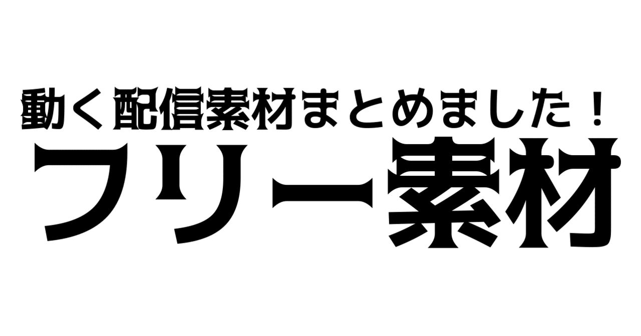 無料で動く配信背景メモ しらかわ由理 Note