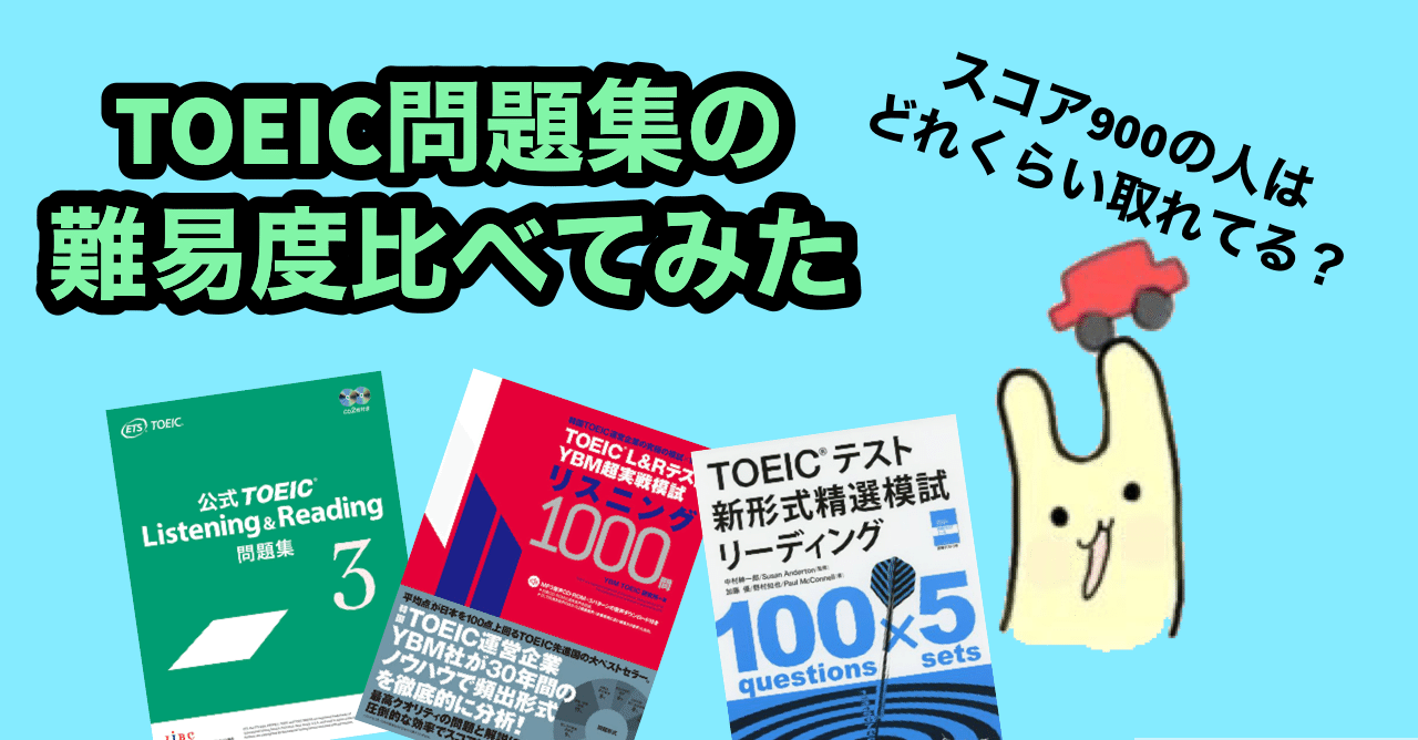 TOEIC問題集のテストごとの難易度を調べてみた｜ひょーどる