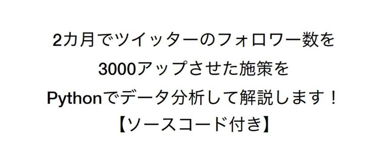 Twitterのデータからrt数が増える投稿をpythonを利用して分析してみた ソースコード付き Dai Note