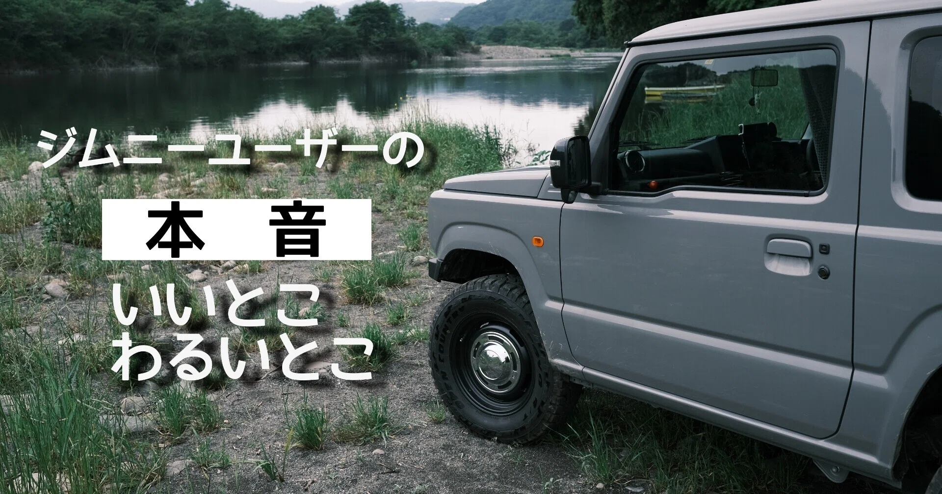 ジムニー購入から一年！ユーザーの本音。良い所＆悪い所｜ひるあんどん