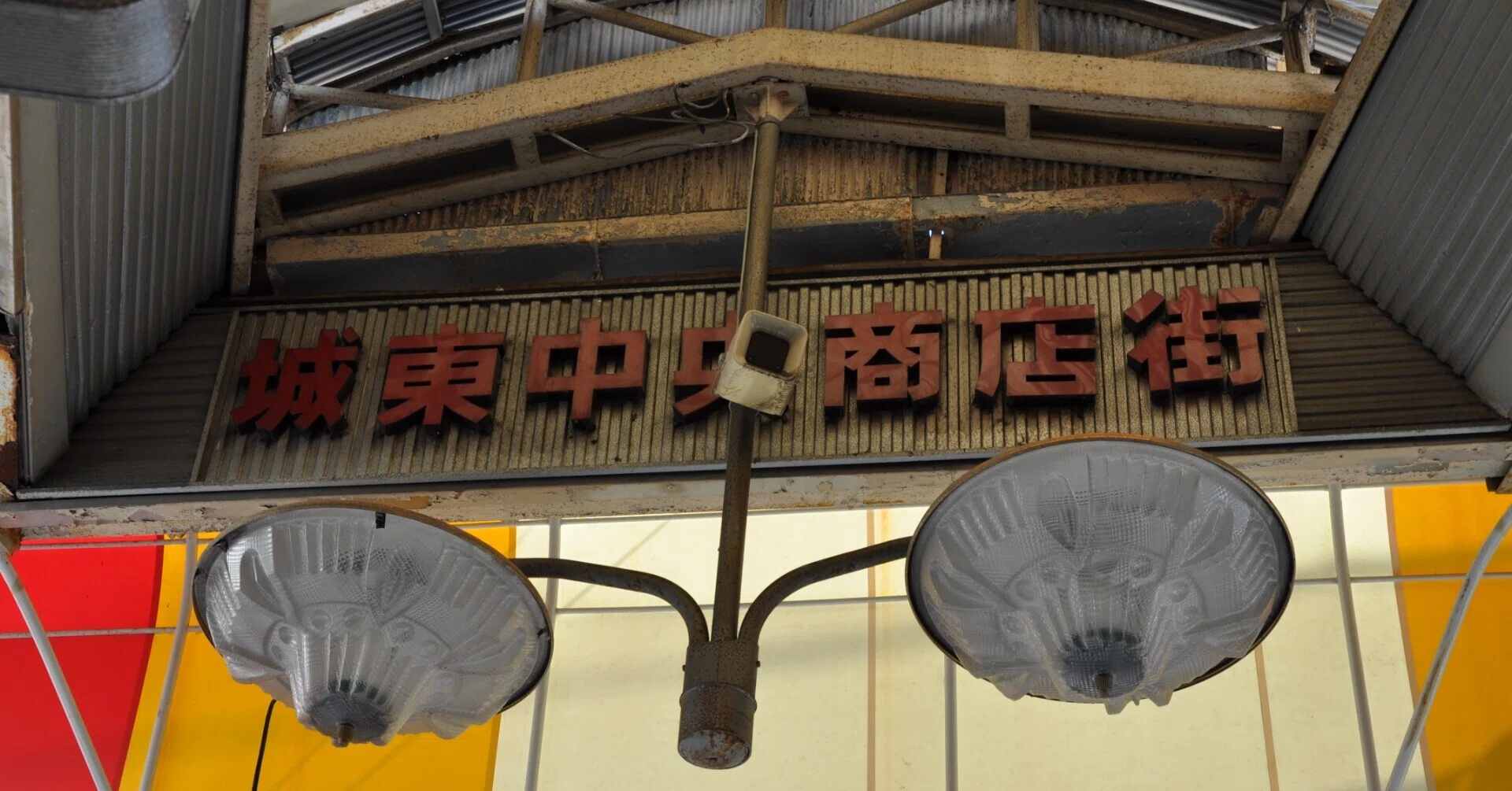 大阪市城東区「城東中央商店街」を歩く｜栗橋英実