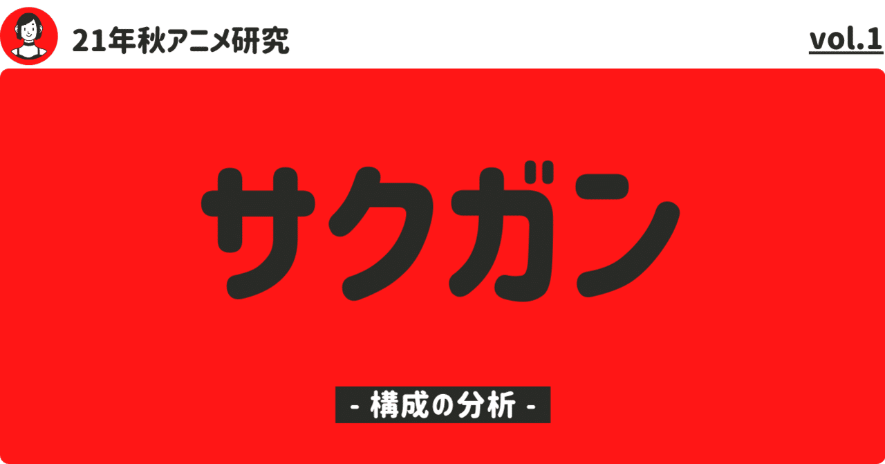 21年秋アニメ研究 サクガン の分析 2 構成の分析 100 ツールズ 創作の技術 Note