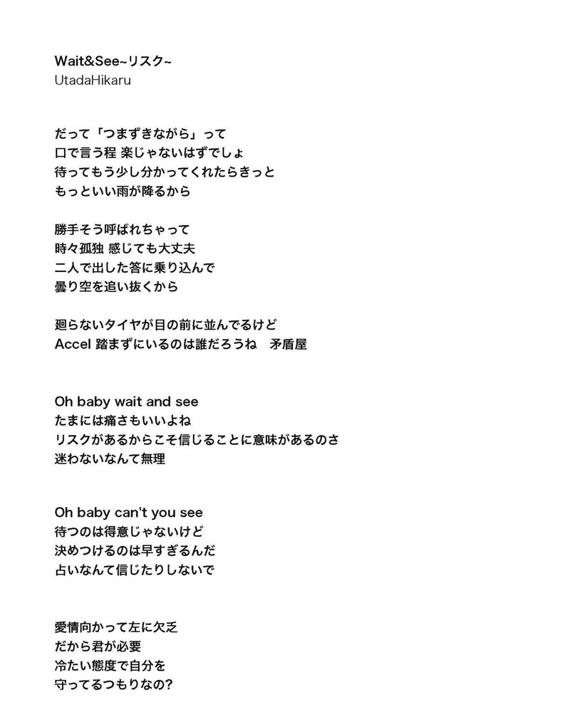 Utada Hikaru - Wait & See (Risk) (Wait & See ~リスク~) Lyrics