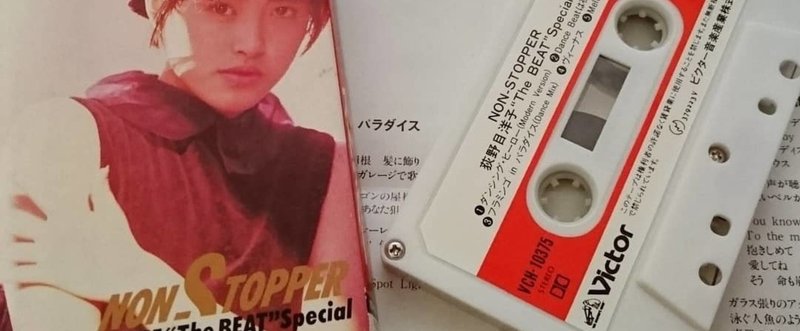「荻野目洋子/ノン・ストッパー」～カセットテープ～