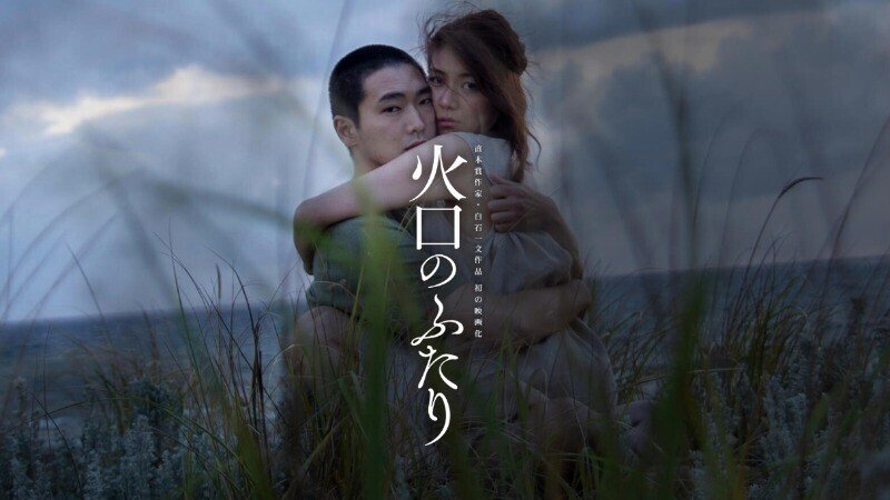 火口のふたり』 2019年 R15＋ 監督 荒井晴彦 主演 柄本佑、瀧内公美 Amazonのお薦めで視聴 富士山がヤバいのか？😅 二人芝居  いとこ同士で食事をする、アレをする 最後は富士山が.……｜ＭＯＨ