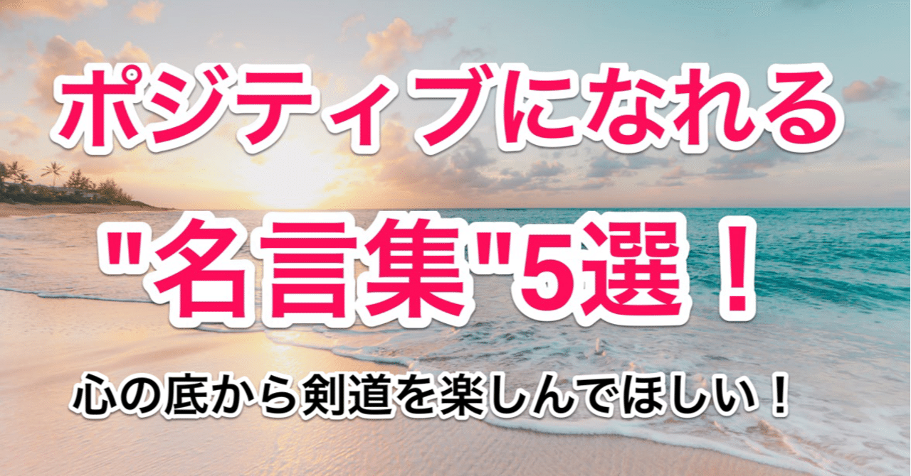 無料記事 ポジティブになれる 名言集 5選 梶谷彪雅 剣道配信hyoga Note 無料記事 ポジティブになれる 名言集 5選 梶谷彪雅 剣道配信hyoga Note
