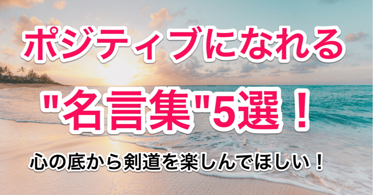 無料記事 ポジティブになれる 名言集 ５選 梶谷彪雅 剣道配信hyoga Note