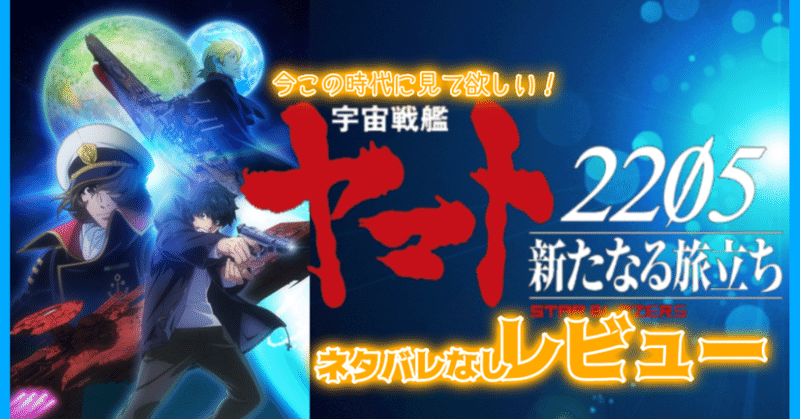 【ネタバレなし】宇宙戦艦ヤマト2205 新たなる旅立ち 前章 -TAKE OFF- レビュー【今この時代に見て欲しい!】