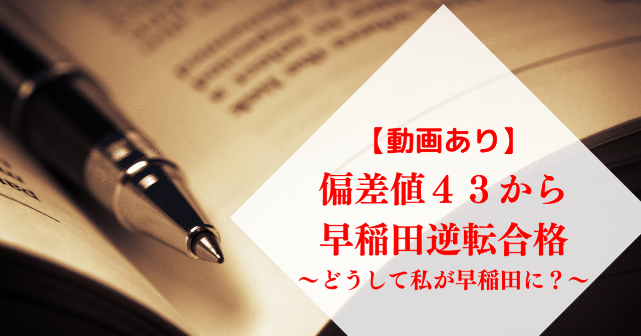 偏差値43】ド底辺から早稲田に逆転合格｜どうして、私が早大に