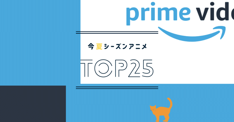 【2021夏アニメ】今期相対評価Best25(番外編もあるよ)