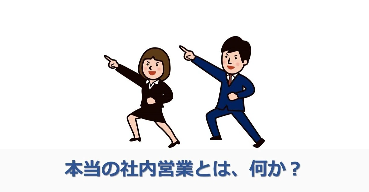 社内 営業