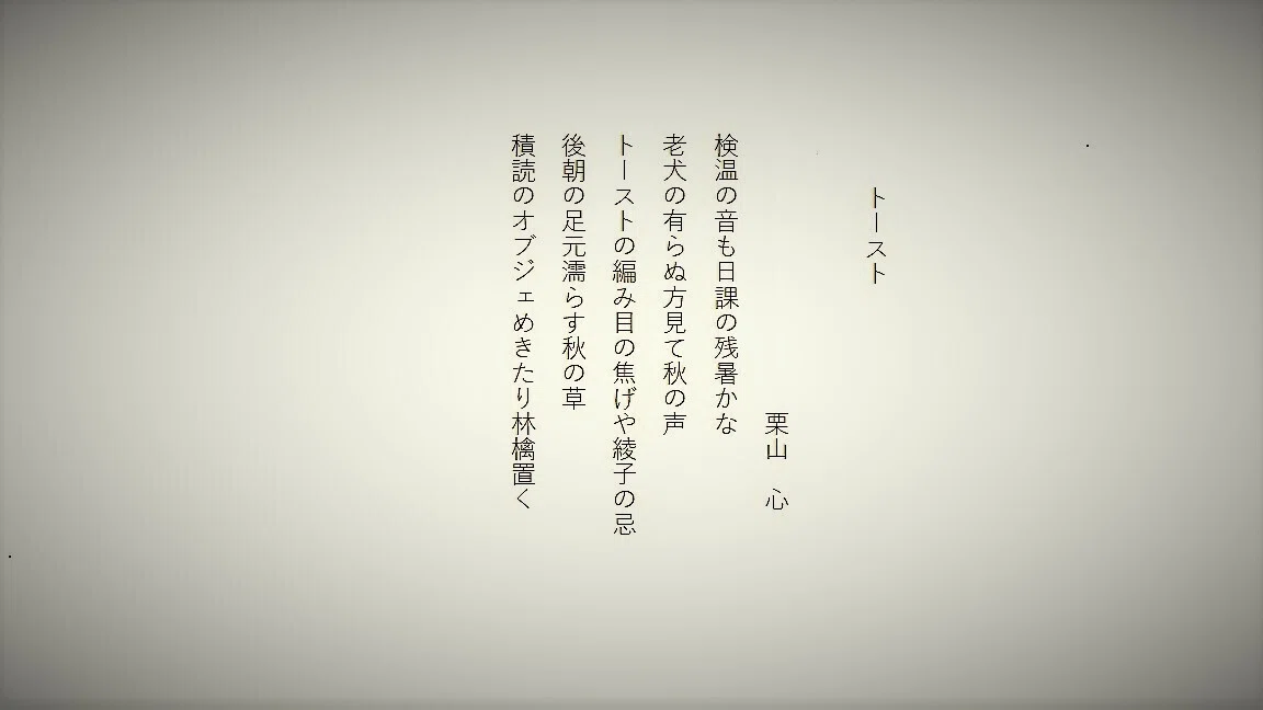 トースト　栗山心