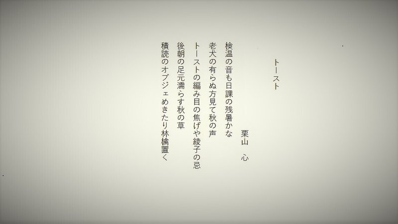 トースト 栗山心