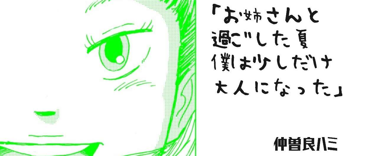 お姉さん4話目見出し