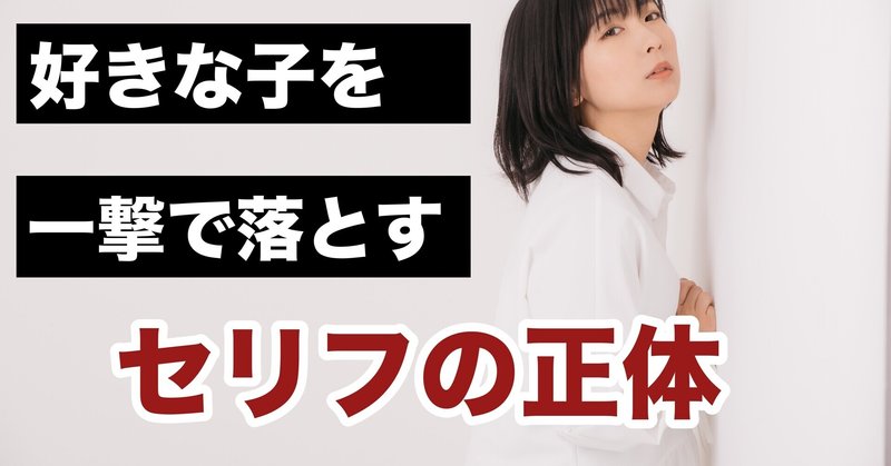 恋愛逆転 振られたけど好き 好きな子に恥ずかしい セリフを言って振られたならば 一発で落とせるセリフ教えます 結果にコミットする 復縁専門恋愛塾 Note