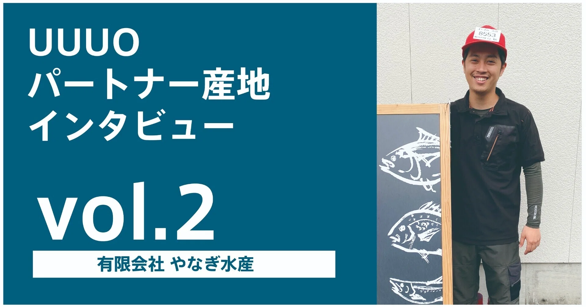 産地インタビュー_vol2】取り扱う魚種が増えることで既存客の売上もUP 