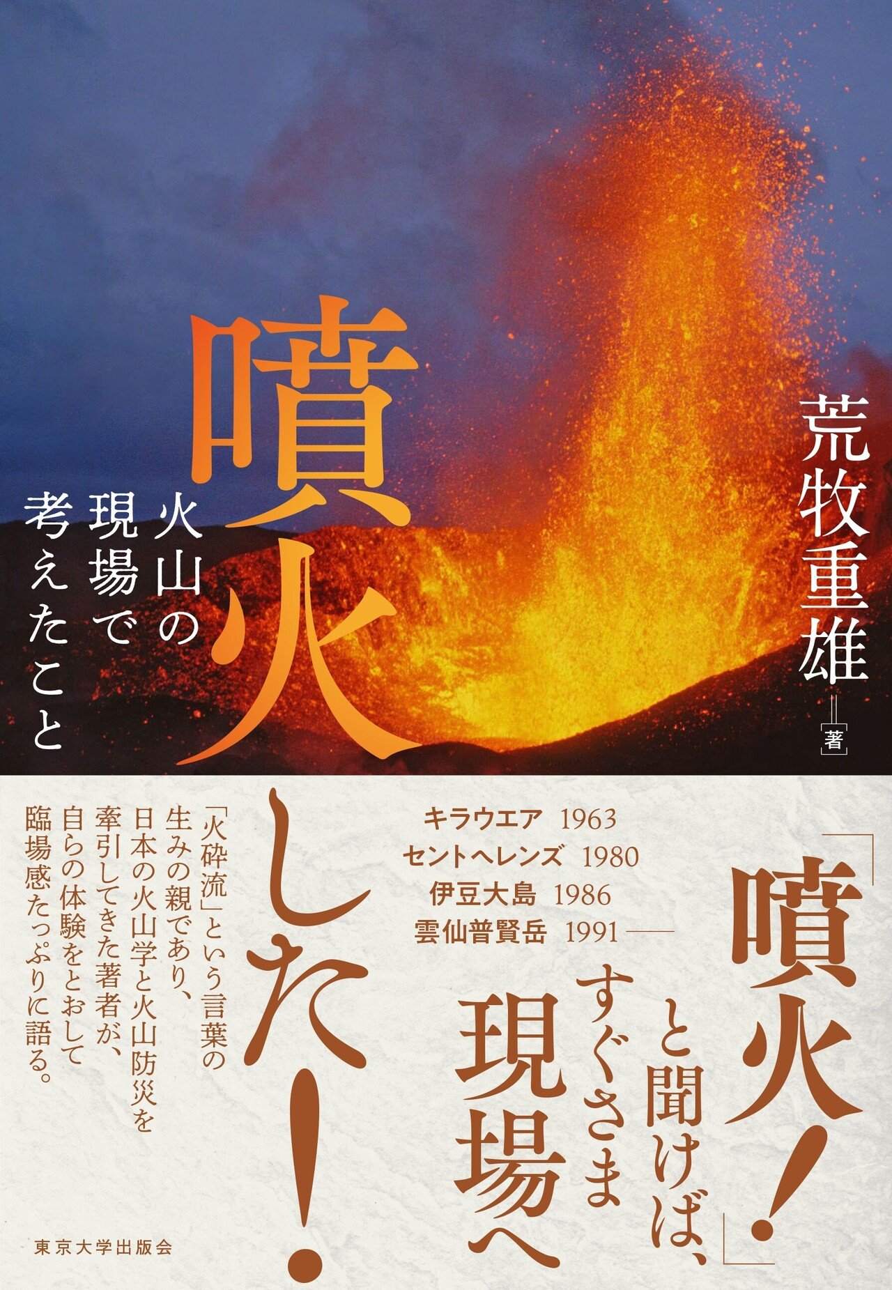 全島避難の島で――伊豆大島1986年噴火|東京大学出版会 全島避難の島で――伊豆大島1986年噴火|東京大学出版会