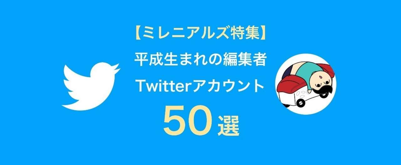 編集者Twitter